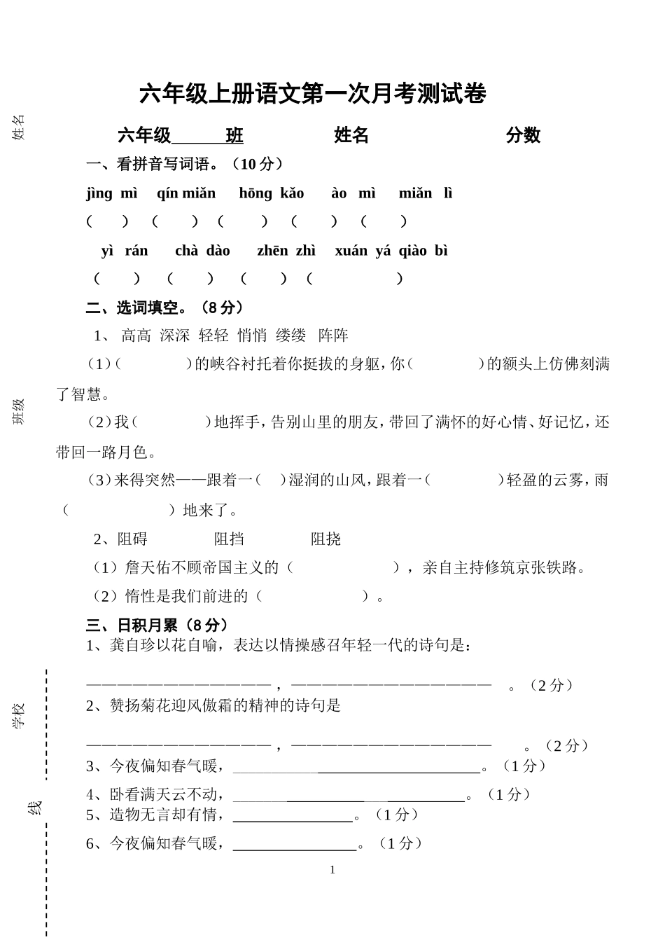 语文六年级上册第一次月考测试卷_第1页