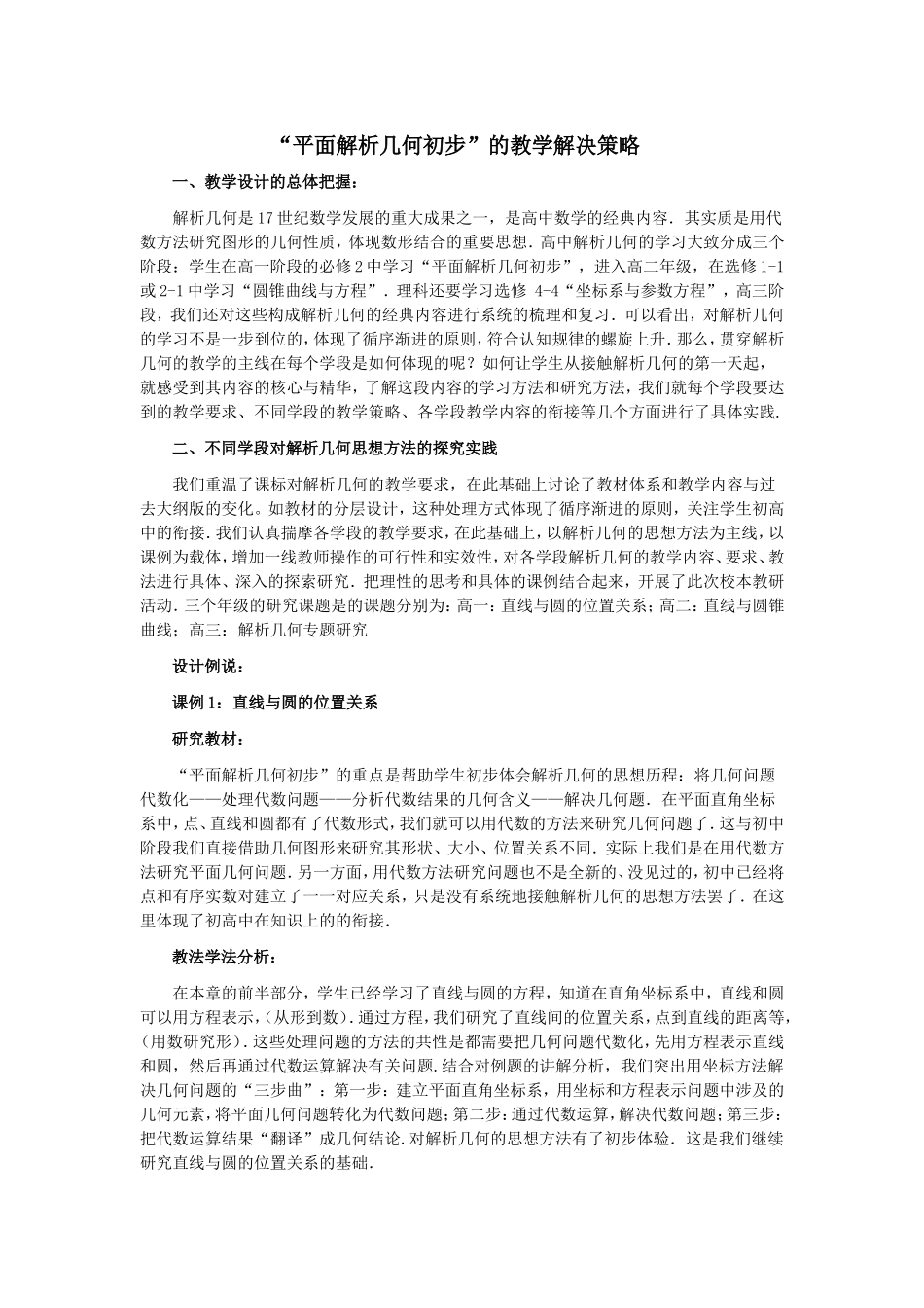 “平面解析几何初步”的教学解决策略_第1页