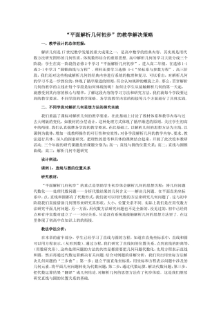 “平面解析几何初步”的教学解决策略