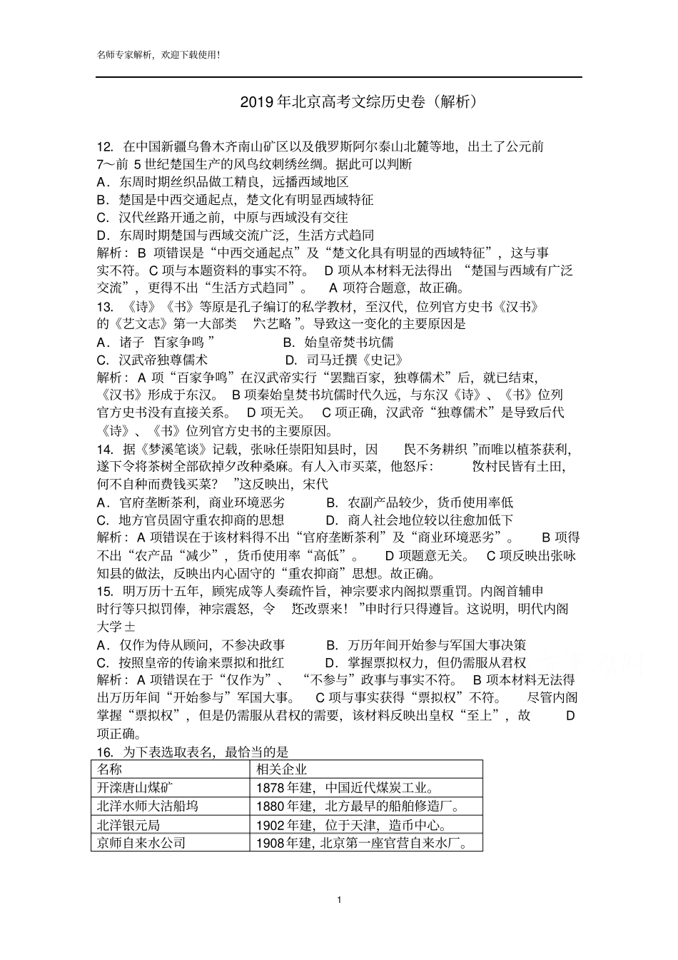 专家名师解析2019年高考真题文综历史北京卷含解析_第1页