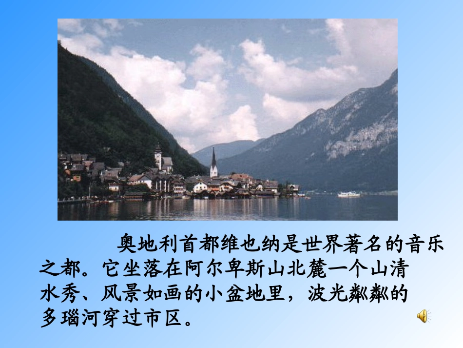 苏教版《音乐之都维也纳》课件_第2页
