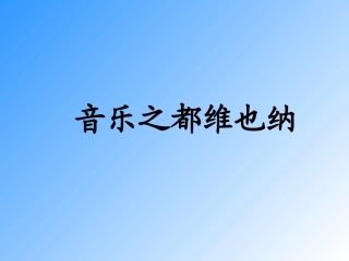 苏教版《音乐之都维也纳》课件
