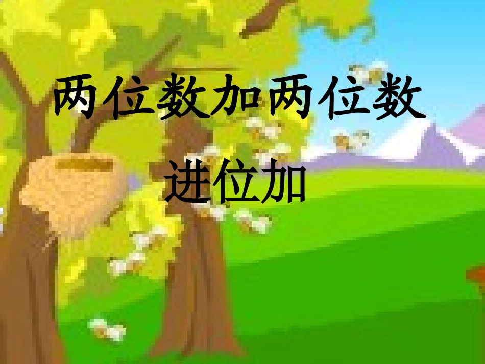 人教版小学数学二年级上册＜两位数加两位数＞第二课时课件_第1页