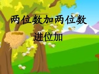 人教版小学数学二年级上册＜两位数加两位数＞第二课时课件