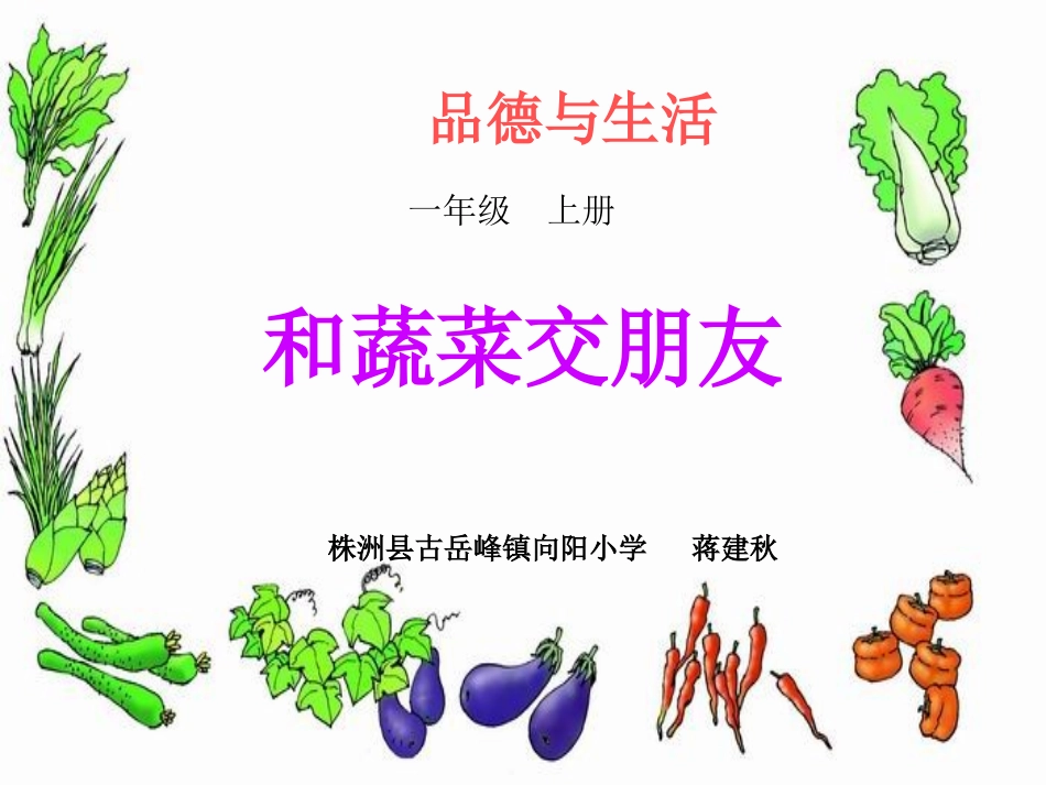 和蔬菜交朋友_第1页