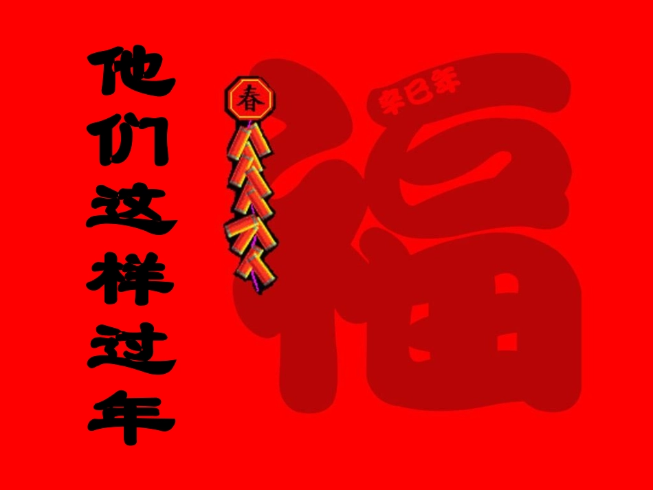 他们这样过年_第1页