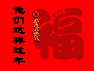 他们这样过年