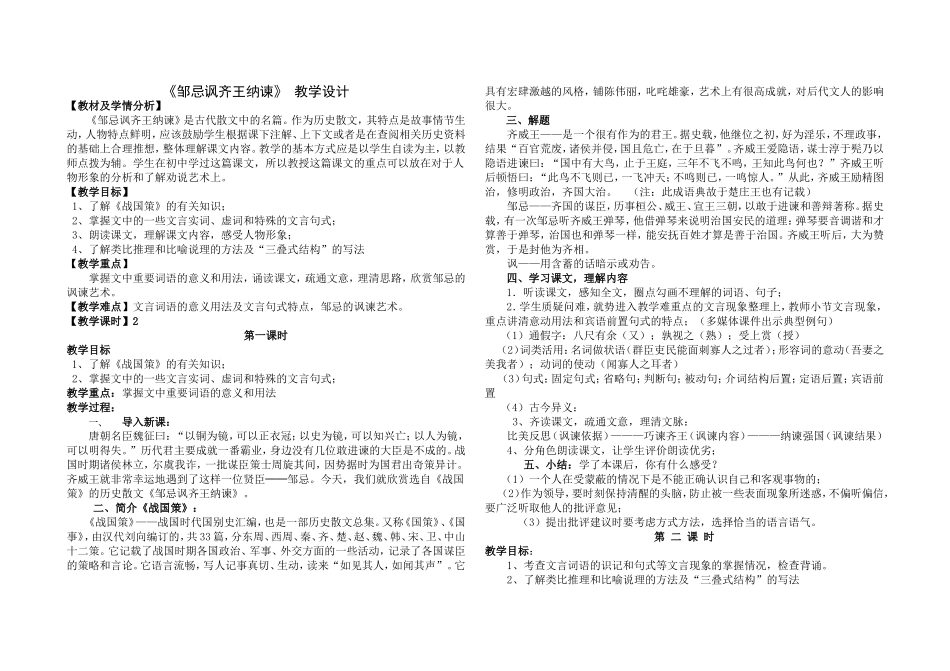 邹忌讽齐王纳谏__教学设计_第1页
