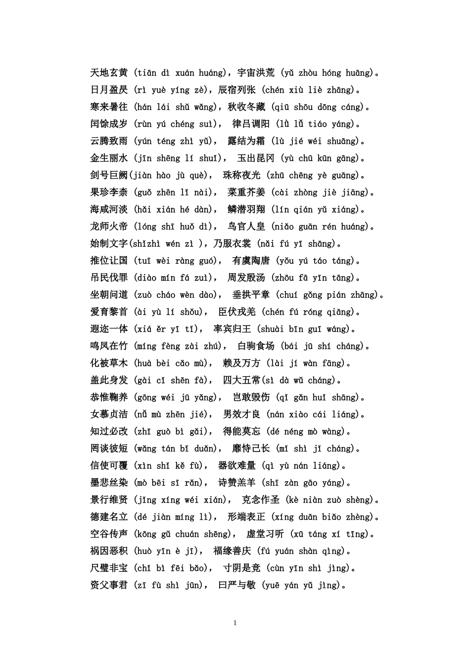天地玄黄（）千字文_第1页