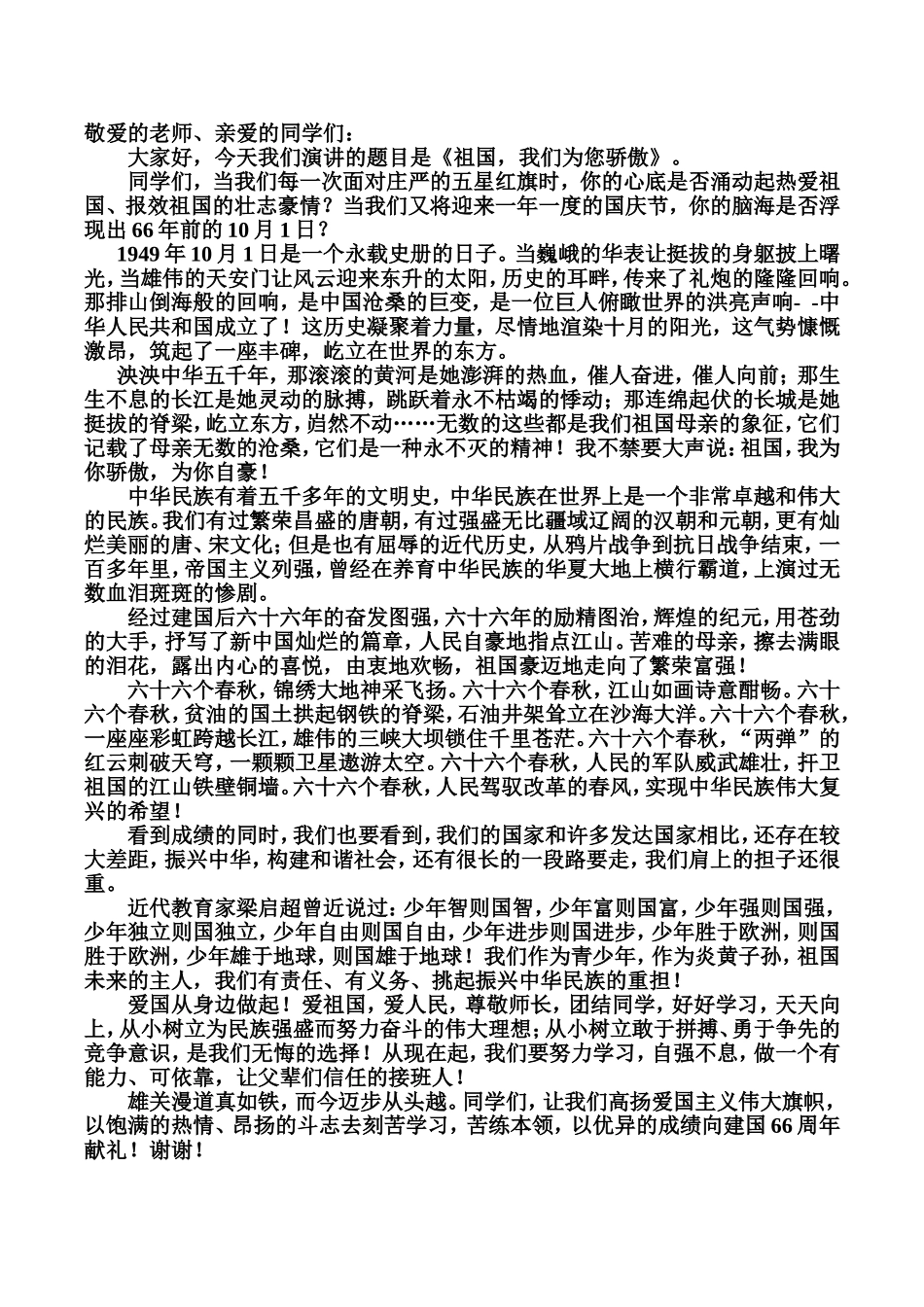 《祖国我为您骄傲》演讲稿_第1页