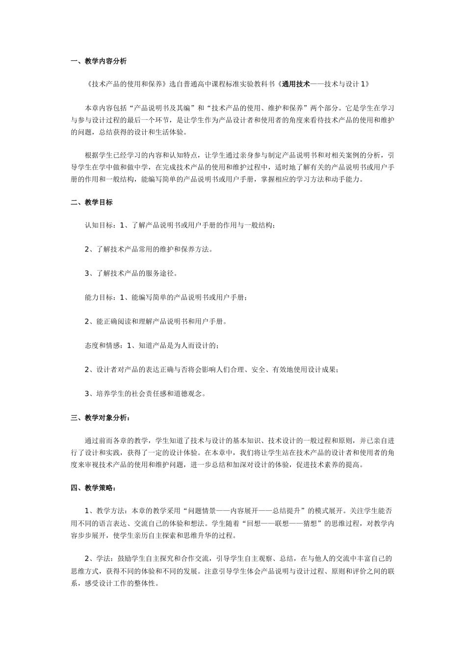 技术产品的使用和保养教案_第1页