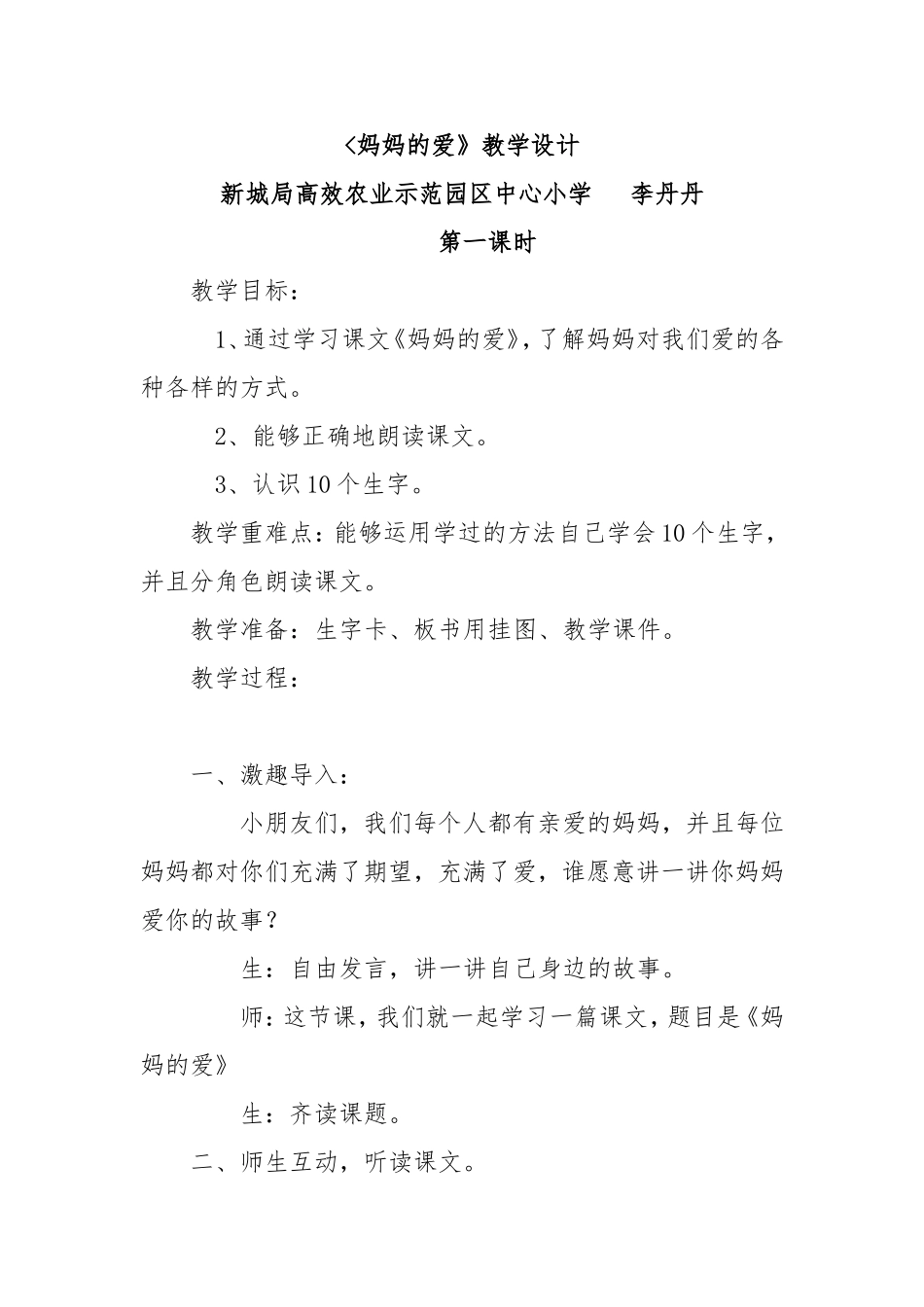 《妈妈的爱》教学设计_第1页