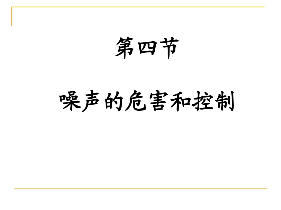 第四节噪声的危害与控制_第1页