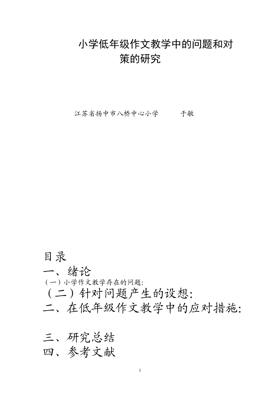 小学低年级作文教学中的问题和对策的研究于敏_第1页