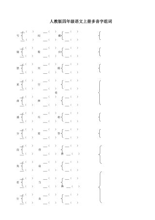 四年级语文上册多音字组词及答案