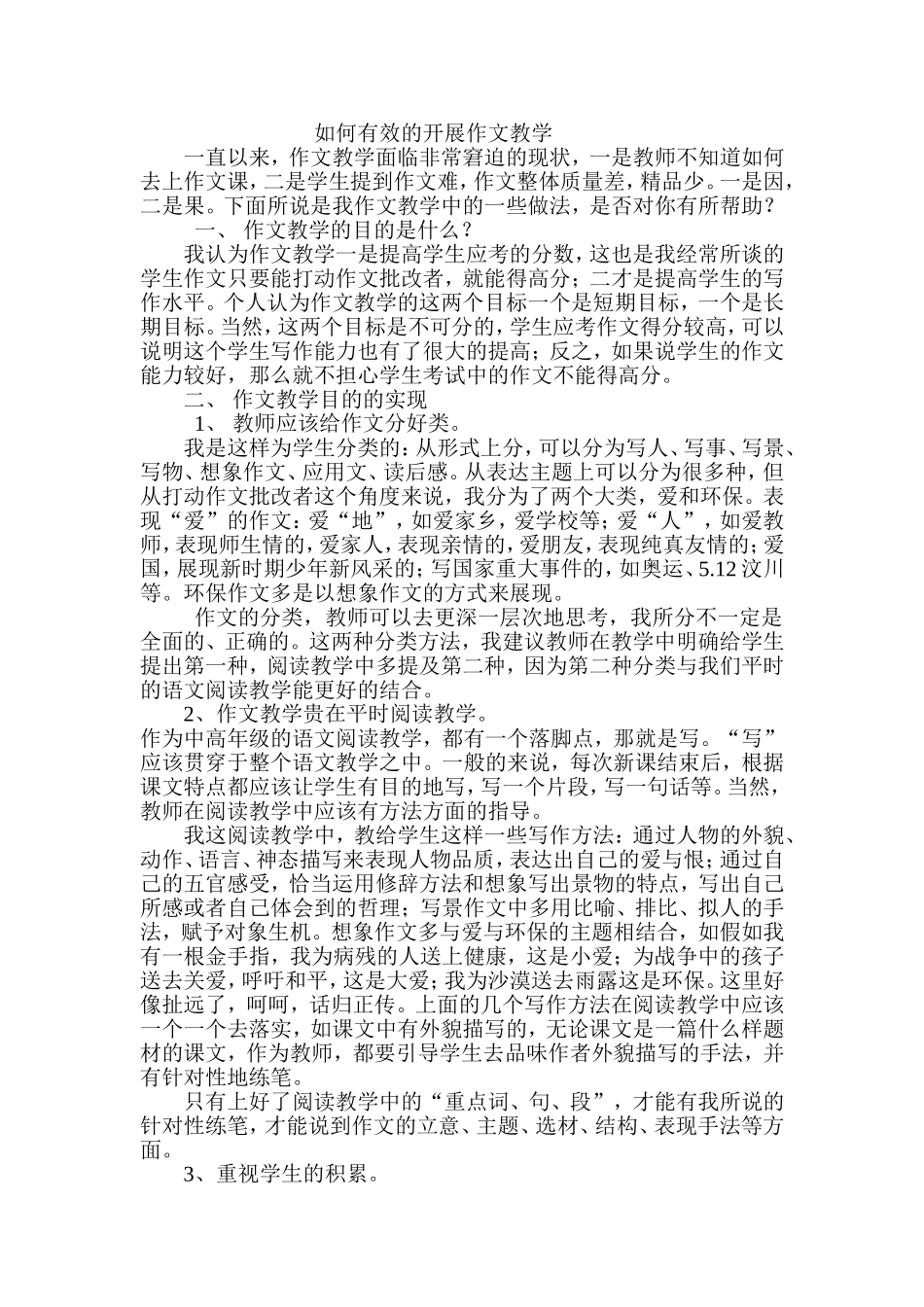 如何有效的开展作文教学_第1页