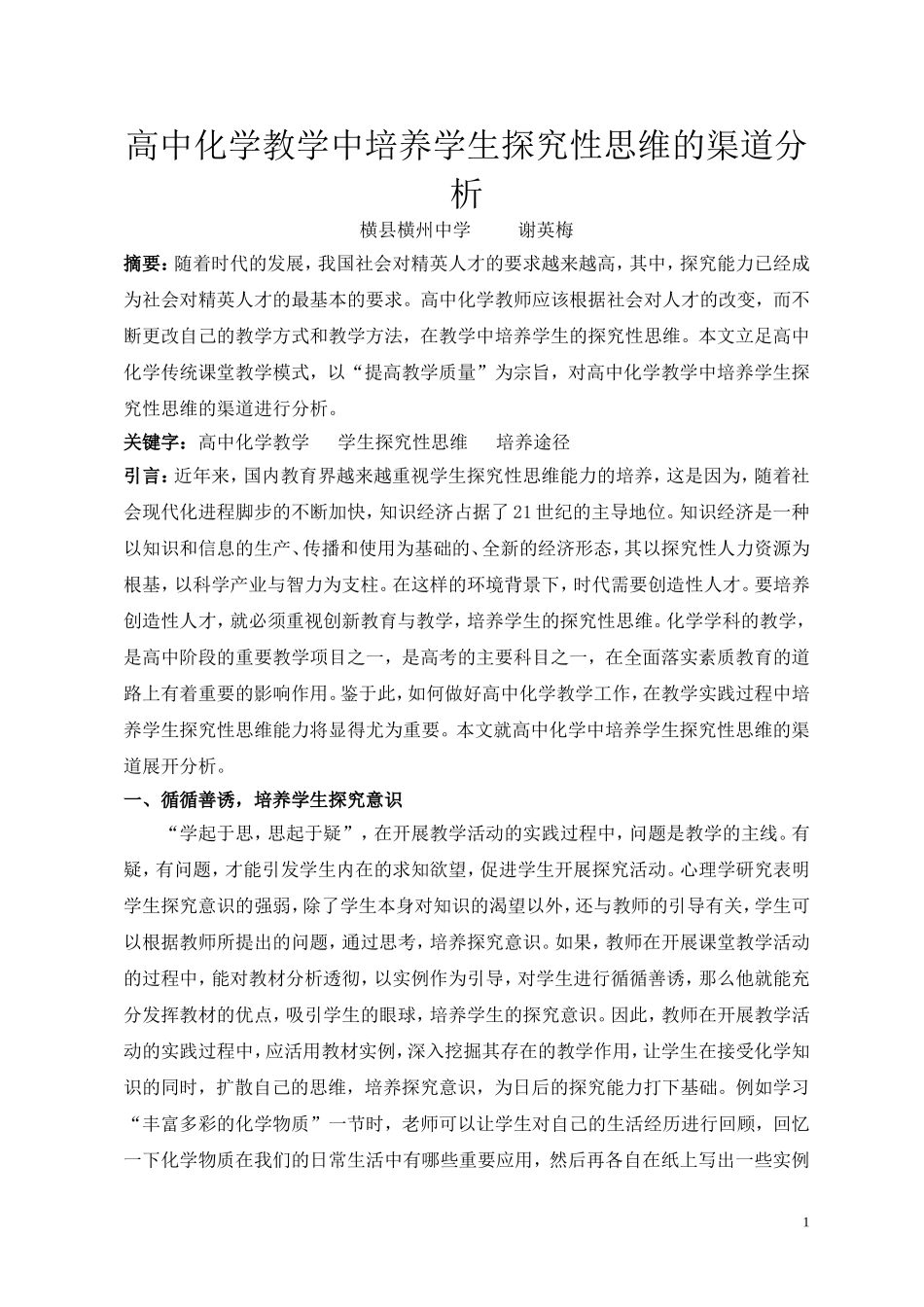 高中化学教学中培养学生探究性思维的渠道分析_第1页