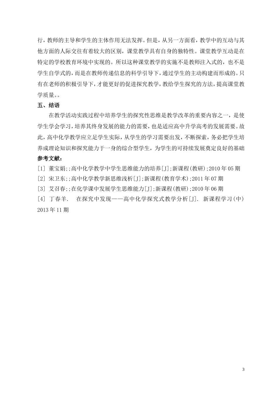 高中化学教学中培养学生探究性思维的渠道分析_第3页