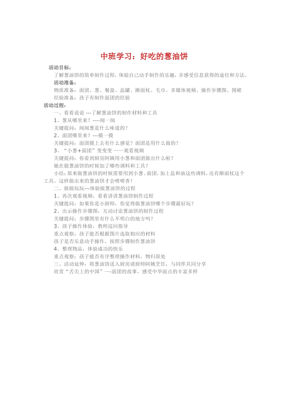 中班学习《好吃的葱油饼》_第1页