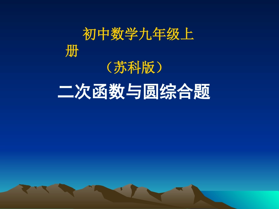 二次函数与圆综合题_第1页
