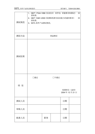 专家验收测试报告表格