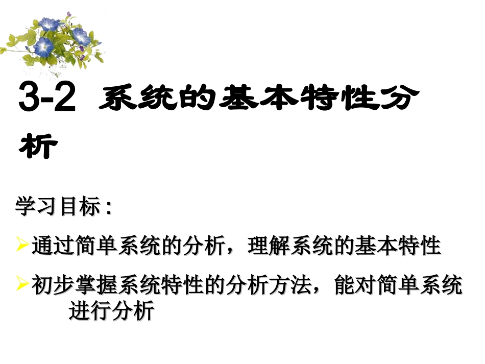 系统的基本特性分析_第1页