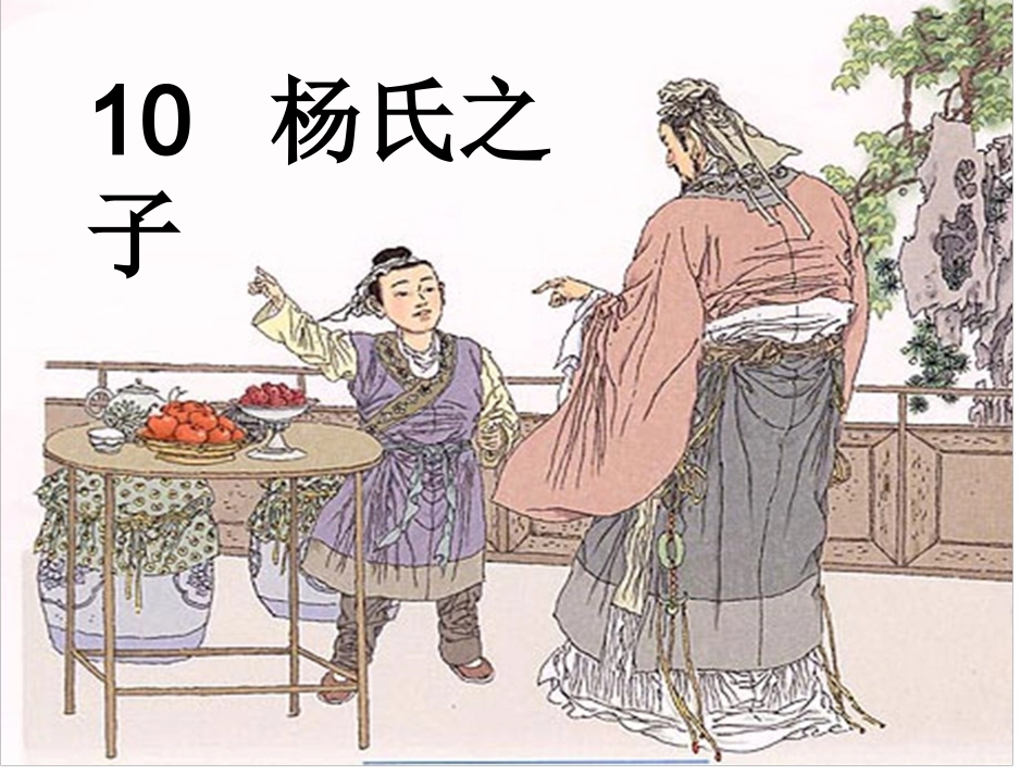 黄年英老师《杨氏之子》_第1页