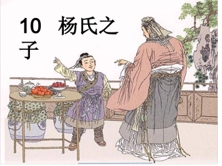 黄年英老师《杨氏之子》
