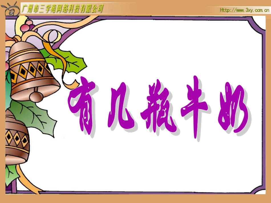 “有几瓶牛奶”课件_第2页