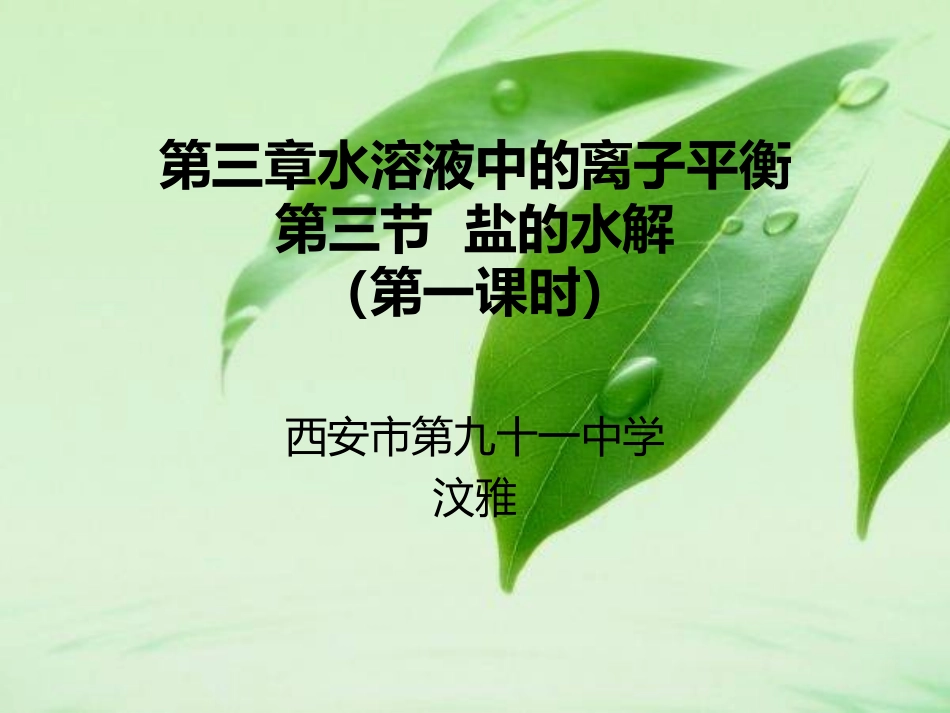 第三章水溶液中的离子平衡_第1页