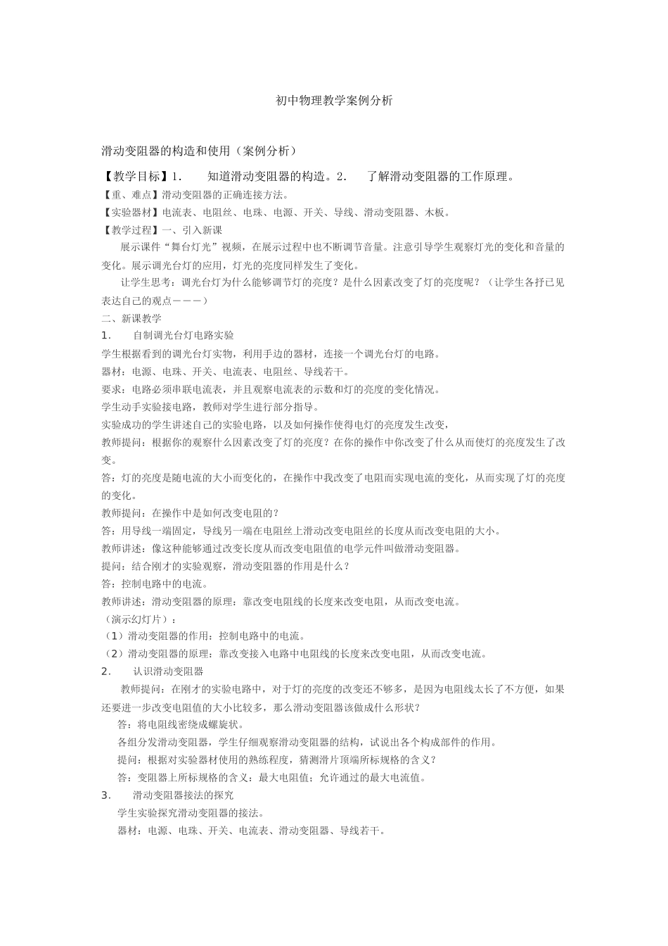 初中物理案例分析_第1页