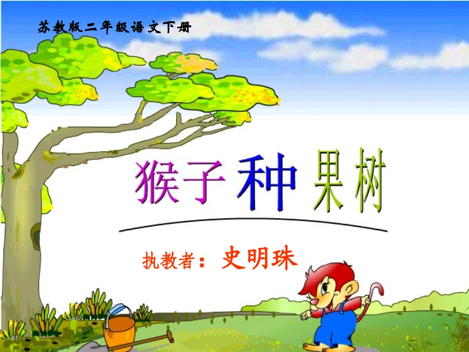 《猴子种果树》PPT课件(苏教版二年级语文下册课件)（原件）_第1页