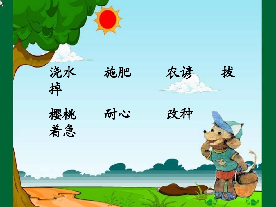 《猴子种果树》PPT课件(苏教版二年级语文下册课件)（原件）_第2页
