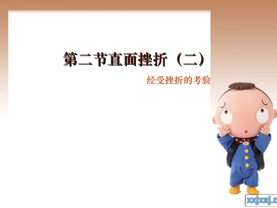 第二节直面挫折（二）[自动保存的]_第1页