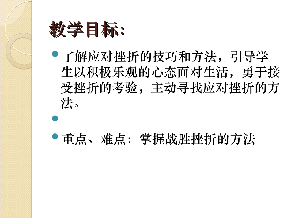 第二节直面挫折（二）[自动保存的]_第3页