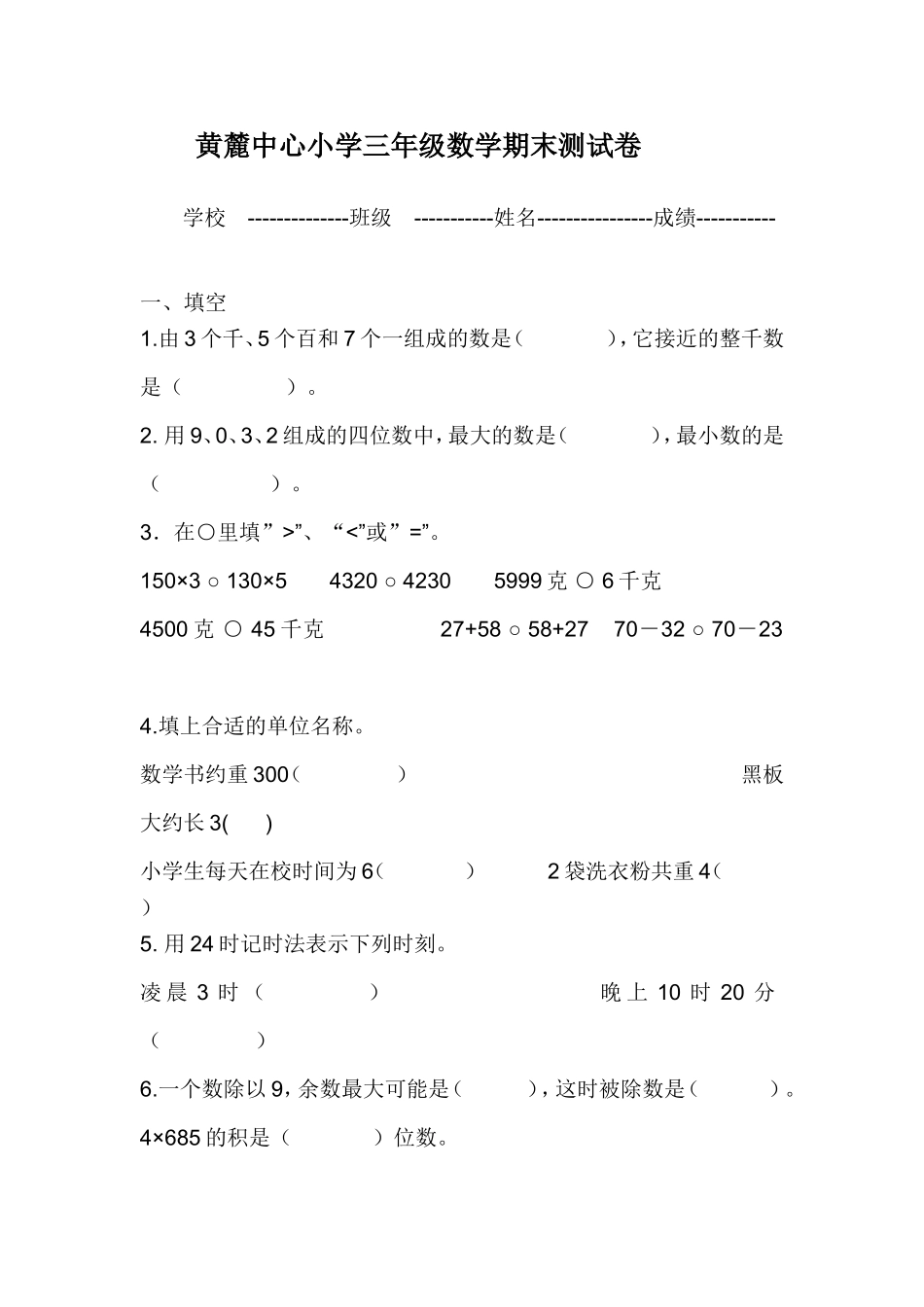 黄麓中心小学三年级数学期末测试卷_第1页