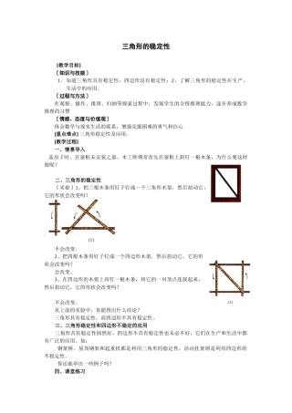 三角形的稳定性