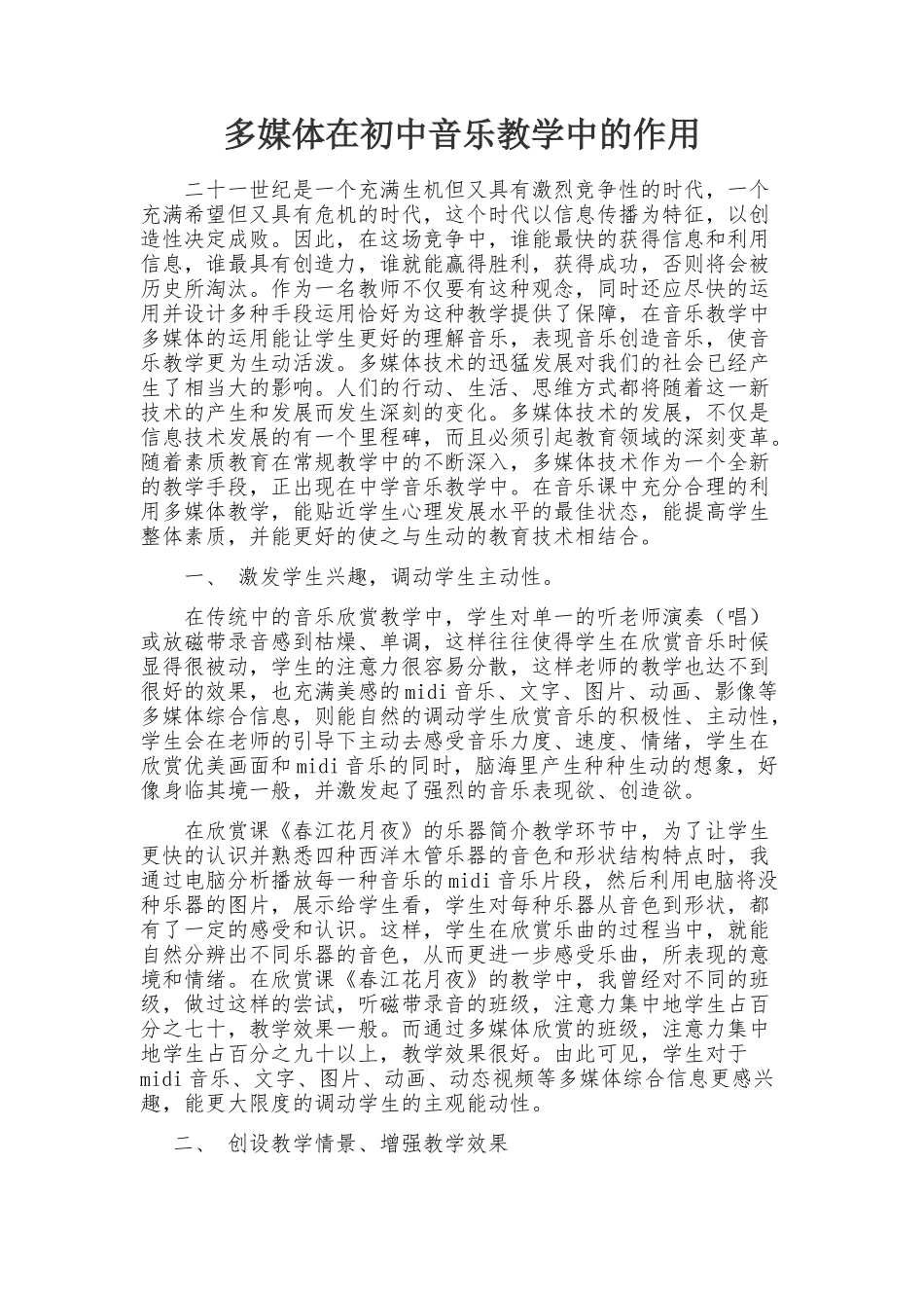 多媒体在初中音乐教学中的作用_第1页