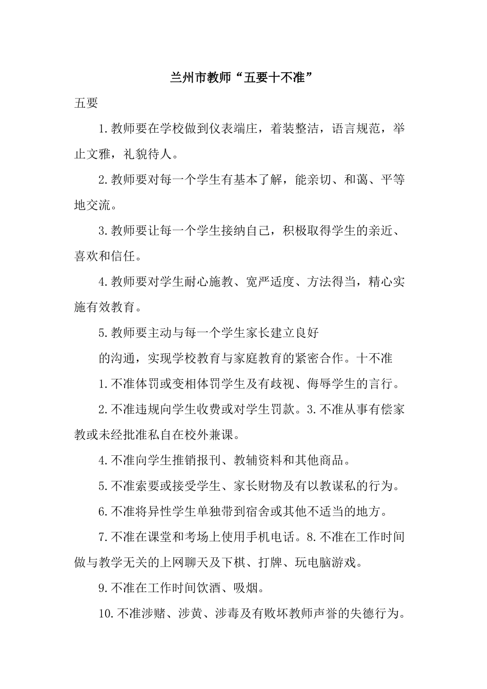 教师“五要十不准”_第1页