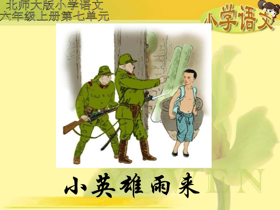 （北师大版）六年级语文课件小英雄雨来_第1页