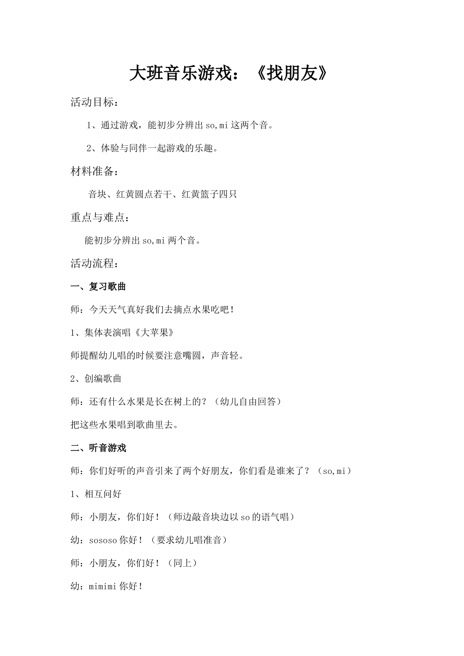 大班音乐游戏找朋友_第1页