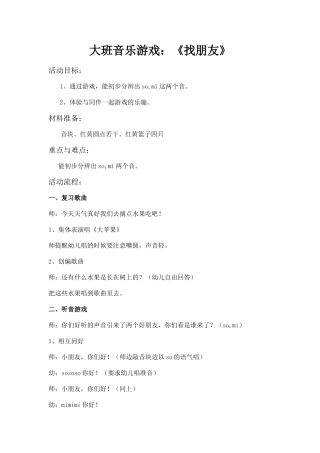 大班音乐游戏找朋友
