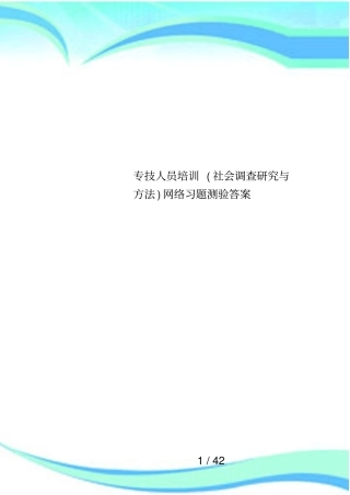 专技人员培训社会调查研究与方法网络习题测验答案
