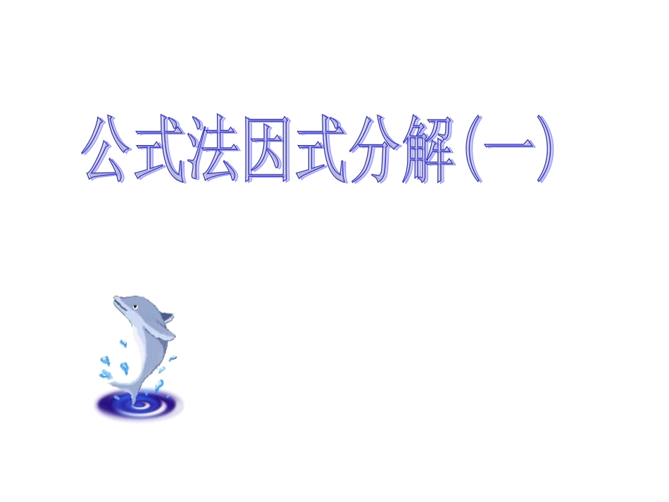 公式法因式分解_第1页