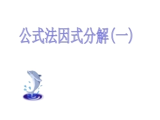 公式法因式分解