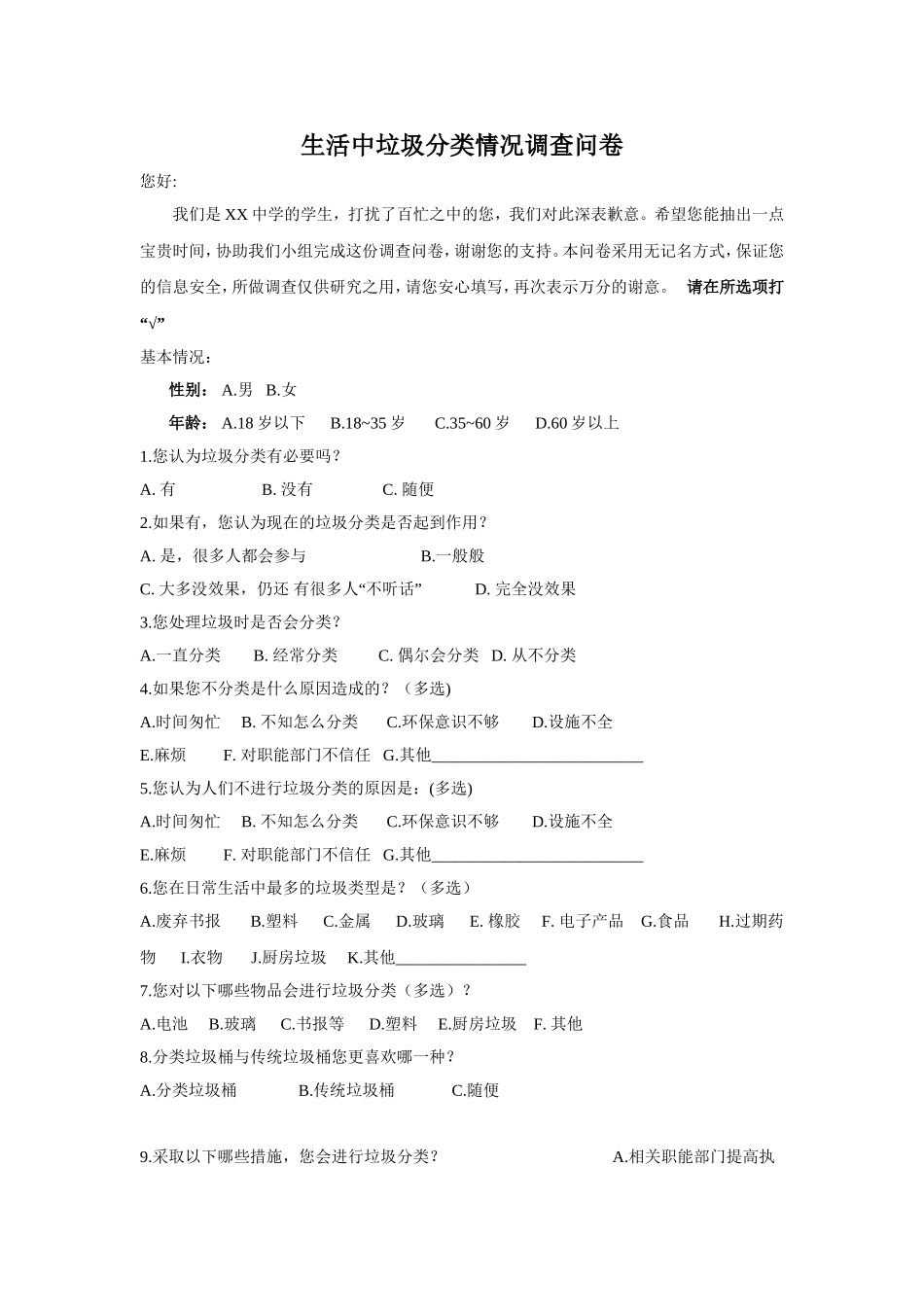 生活中垃圾分类情况调查问卷_第1页