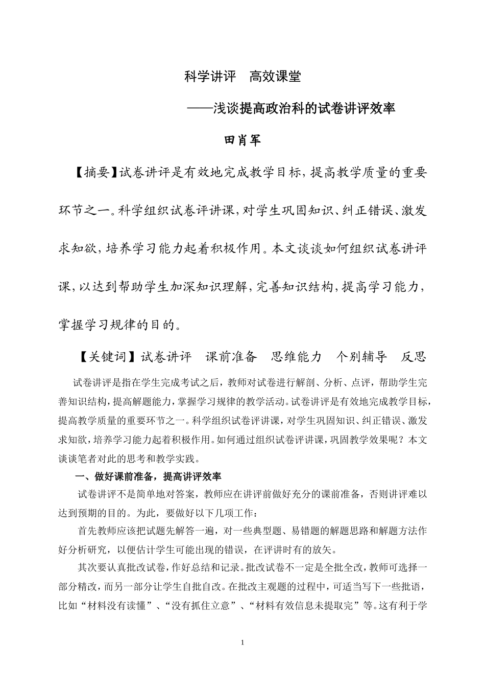 注重试卷讲评巩固教学效果_第1页