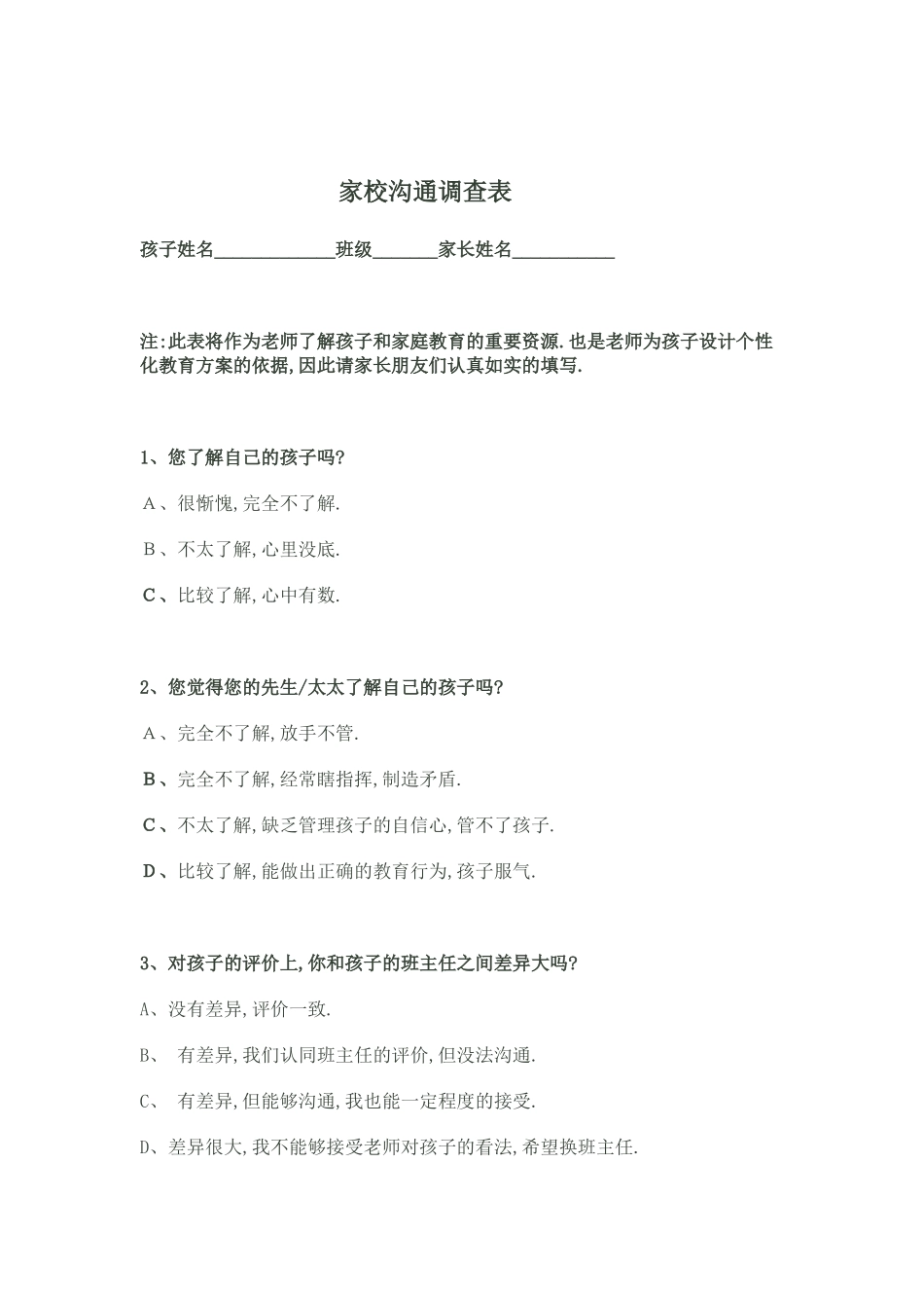 庆新小学家校沟通调查表_第1页