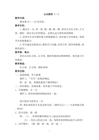 一年级上册《认识图形（一）》备课