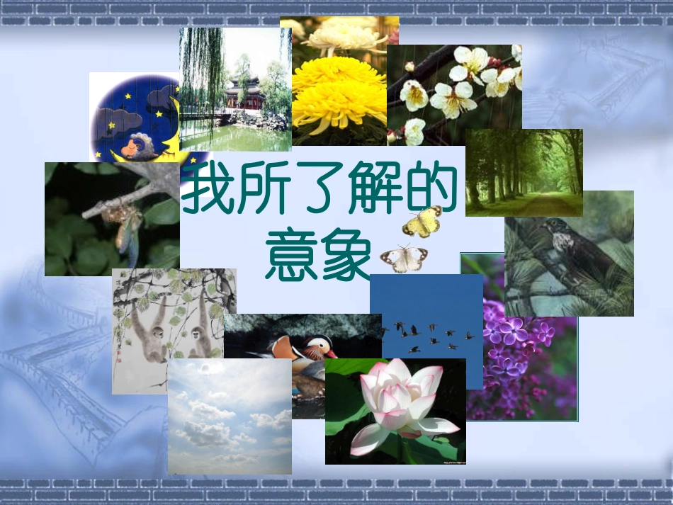 《综合性学习：解意象_品诗歌》——课件_第3页